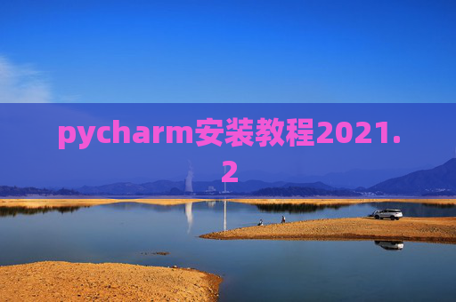 pycharm安装教程2021.2