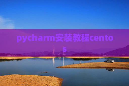 pycharm安装教程centos