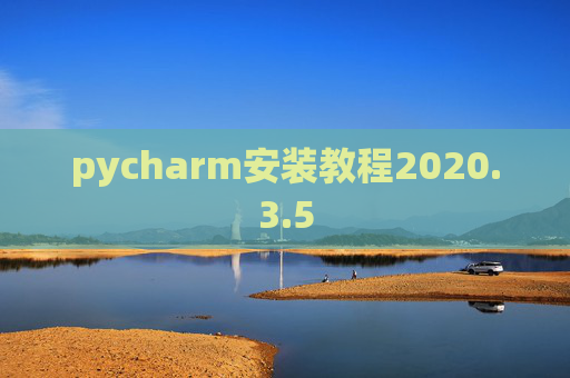 pycharm安装教程2020.3.5